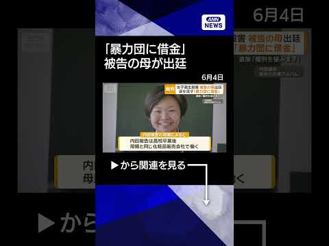 【ニュース】殺意否定に変化「あったと言われるのは当然」　母の言葉に涙　女子高生殺害の被告 shorts サムネイル