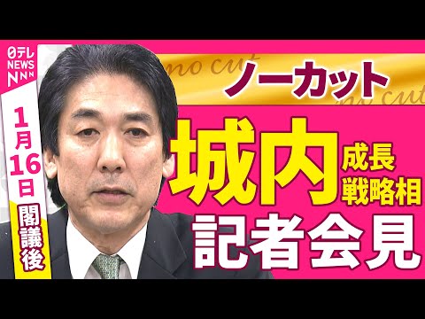 【会見ノーカット】閣議後　城内成長戦略相 記者会見 ──政治ニュース（日テレNEWS） サムネイル