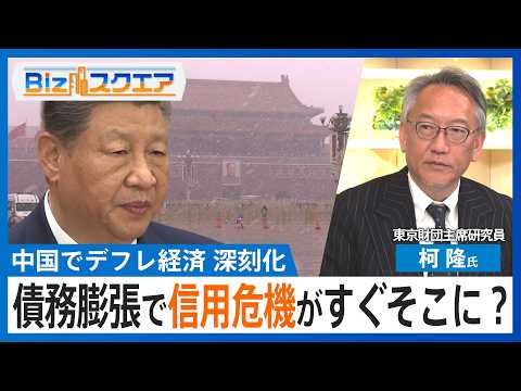 債務膨張で信用危機がすぐそこに？中国で深刻化するデフレ経済　失業率の高止まり→消費の冷え込みで悪循環　全人代では経済成… サムネイル
