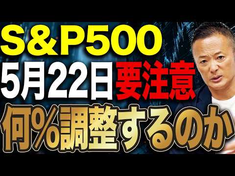 【米国株市場の転換点は近い？】S&P500の次の一手と5月〜6月に起きる可能性がある資金移動を徹底解説 サムネイル