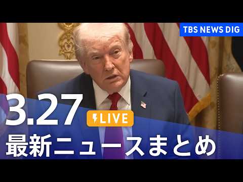 【LIVE】最新ニュースまとめ（Japan News Digest）（3月27日）｜TBS NEWS DIG