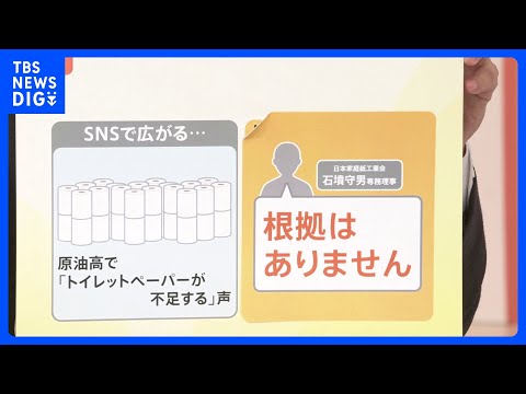 「冷静な消費行動を」“トイレットペーパーが不足”に根拠なし？ ホルムズ海峡“封鎖”で生活への影響は【Nスタ解説】｜TB…