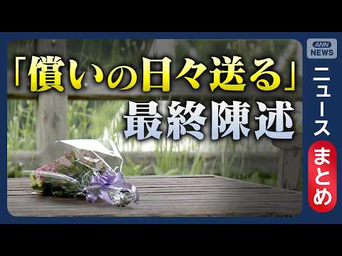 【旭川女子高校生殺害】「償いの日々送る」被告が最終陳述　被害者父親は/ 被告の女に懲役27年を求刑 など【ニュースまと… サムネイル