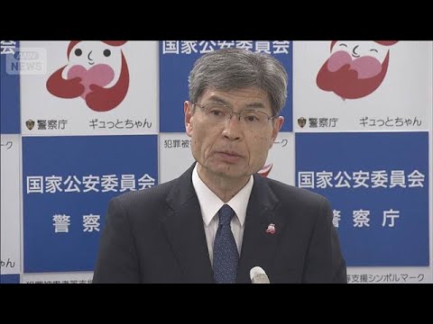 栃木強盗殺人事件受け警察庁長官「中核人物の早期検挙と発生防止に向け対策強化」(2026年5月21日) サムネイル