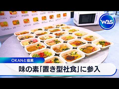 味の素「置き型社食」に参入 OKANと協業【WBS】