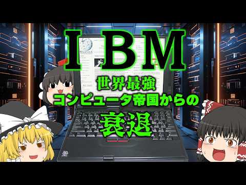 コンピューターの支配者からのリストラの嵐【企業の歴を学ぼう】～IBM～ サムネイル