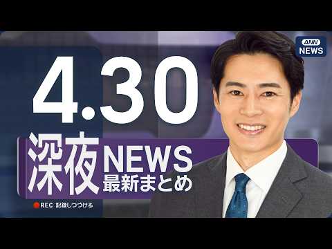 【ライブ】4/30 深夜ニュースまとめ 最新情報を厳選してお届け ANN/テレ朝【LIVE】 サムネイル