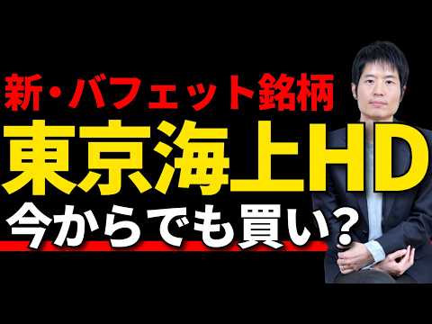 【東京海上】商社の再来？バフェットの会社出資、本当のPERは10倍じゃない