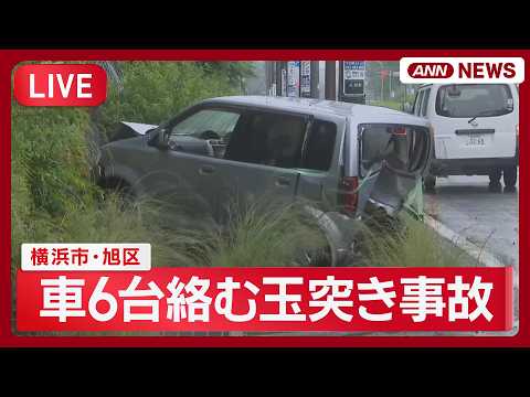 【速報】横浜市で車6台絡む事故  原因となったとみられる車の運転手が逃走 現場の様子【LIVE】(2026年5月21日… サムネイル