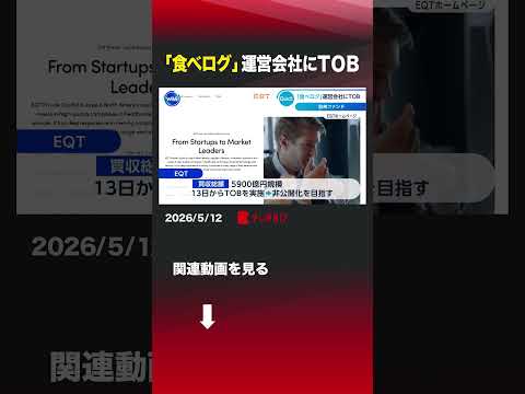「食べログ」運営会社にTOB 食べログ カカクコム EQT 買収 サムネイル
