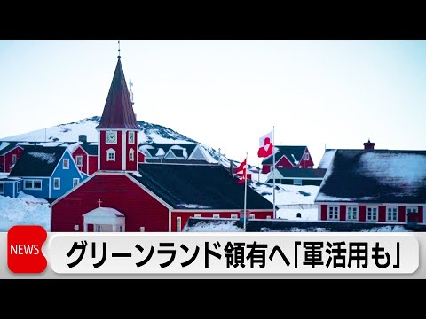 米　グリーンランド領有へ「軍活用も」　欧州7カ国が共同声明「住民に属する」とけん制 サムネイル
