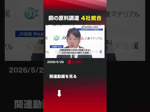 銅の原料調達 4社統合 JX金属 三菱マテリアル 三井金属 丸紅 林陽一 銅 原料調達 半導体 サムネイル