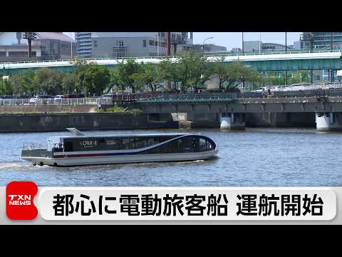 日本橋と豊洲を結ぶ電動旅客船　26日運航開始　定期運航で片道およそ25分 サムネイル