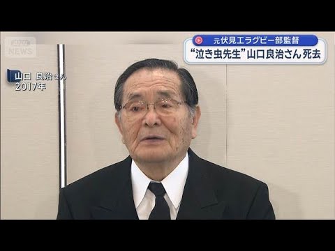 “泣き虫先生” 山口良治さん死去　元伏見工ラグビー部監督【スーパーJチャンネル】(2026年5月30日) サムネイル