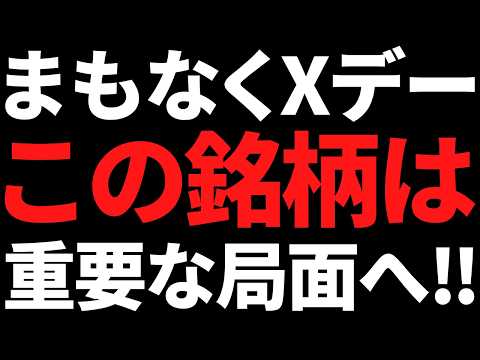 【Xデー迫る】この株はまもなく高確率で大きく動く！その理由がこちら サムネイル