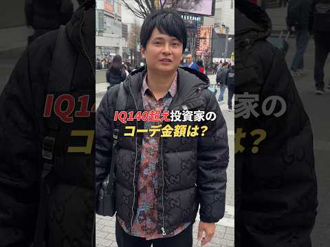 IQ140投資家のコーデ金額は？その2