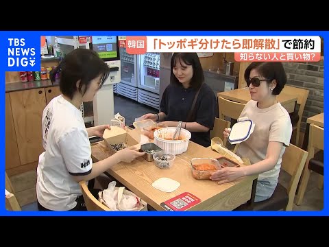 「トッポギ分けたら即解散」物価高・韓国の節約術は「知らない人と買い物へ」 持ち寄った容器にきっちり分割 1ウォン単位で… サムネイル
