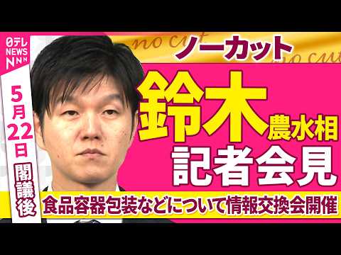 【会見ノーカット】閣議後　鈴木農水相 記者会見「食品事業関係団体と食品容器包装などの情報交換会開催へ」──政治ニュース… サムネイル