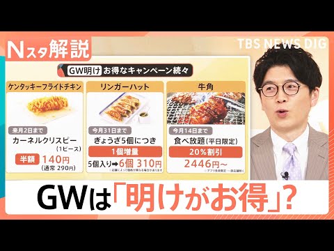 「半額」「増量」「無限」今がお得！？ GW明けの“消費の落ち込み”狙い各社キャンペーン【Nスタ解説】｜TBS NEWS… サムネイル