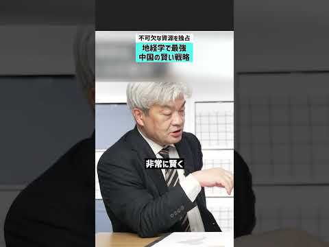 【不可欠な資源を独占】地経学で最強の中国の賢い戦略 イラン アメリカ ホルムズ海峡 地経学 サムネイル