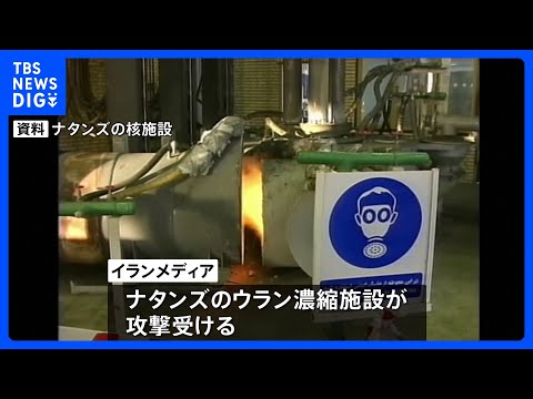 イラン中部のウラン濃縮施設に攻撃 アメリカが実施か　イラン側もイスラエルの核関連施設近くの都市を攻撃｜TBS NEWS…