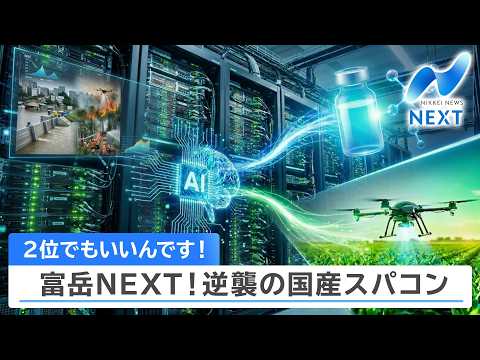 2位でもいいんです！ 富岳NEXT！逆襲の国産スパコン【NIKKEI NEWS NEXT】 サムネイル