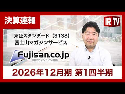 【IRTV 3138】株式会社富士山マガジンサービス/2026年12月期第1四半期 決算内容の説明及び東証スタン… サムネイル