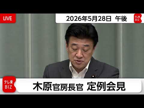 木原官房長官 定例会見【2026年5月28日午後】 サムネイル