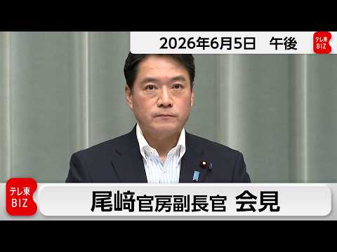 尾﨑官房副長官 定例会見【2026年6月5日午後】 サムネイル