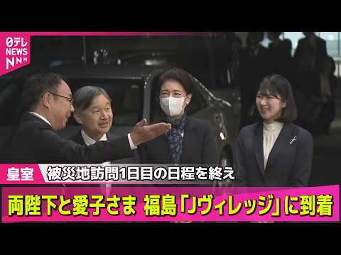 【皇室】両陛下と愛子さま　福島「Jヴィレッジ」に到着　被災地訪問1日目の日程を終え　楢葉町・広野町【随時更新】