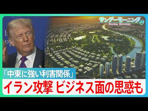 「中東に強い利害関係」トランプ氏、なぜ今イラン？ビジネス面の思惑も　学校･病院から世界遺産まで... イラン攻撃で"広…