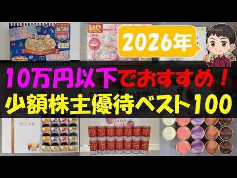 【NISA】10万円以下でおすすめ！少額株主優待ベスト100【株主優待】【貯金】