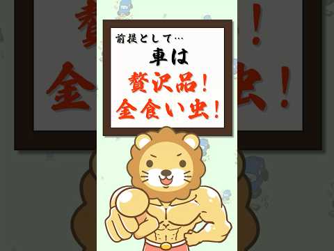 【家計が苦しい人必見】あなたの生活に、車って本当に必要？【リベ大公式切り抜き】shorts サムネイル