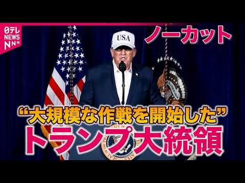 【“大規模な作戦を開始”】イスラエルとアメリカ、イランを攻撃　トランプ大統領コメントノーカット＜言語は英語です＞ サムネイル
