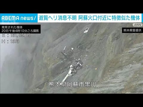 3人搭乗の遊覧ヘリが消息不明 阿蘇火口付近に特徴似た機体(2026年1月20日) サムネイル