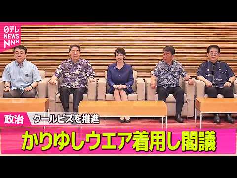 【政治】高市首相や閣僚、かりゆしウエア着用し閣議　クールビズを推進 ──政治ニュースまとめ （日テレNEWS LIVE） サムネイル