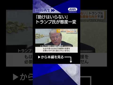 【ニュース】「助けいらない」トランプ大統領一転　艦艇派遣に各国後ろ向き不満　高市総理訪米へ shorts