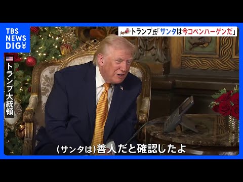 【サンタクロースを追跡】トランプ大統領「悪いサンタを米国に潜入させるわけにはいかない」不法移民対策に絡めたジョークも｜…