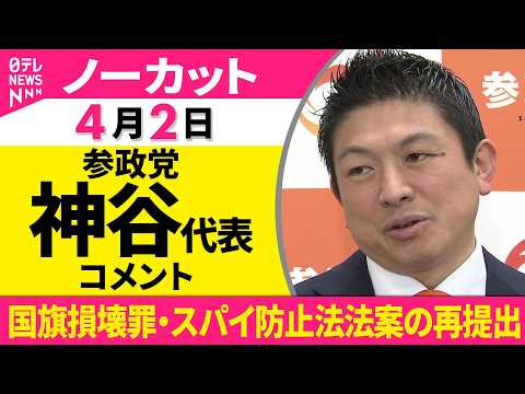 【ノーカット】参政党・神谷代表がコメント　国旗損壊罪・スパイ防止法法案の再提出をおえて──政治ニュース（日テレNEWS）