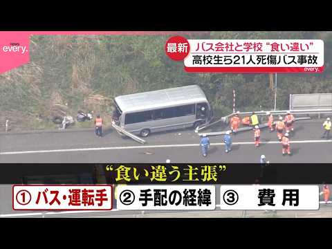【磐越道バス事故】「安くして」やりとりは  高校とバス会社で食い違う主張  高校生ら21人死傷 サムネイル