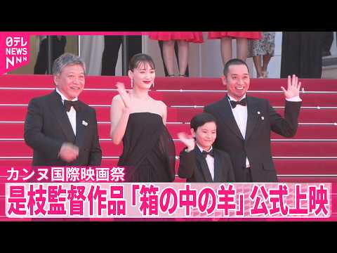 【カンヌ国際映画祭】是枝監督作品「箱の中の羊」公式上映...9分やまぬ拍手　最高賞パルムドール候補 サムネイル