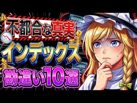 【神回】インデックス投資の勘違い10選。ほったらかし投資がヤバい理由 サムネイル