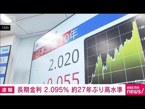 長期金利2.095％　約27年ぶり高水準　利上げ継続の見方や財政悪化への警戒感(2025年12月22日) サムネイル