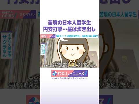 苦境の日本人留学生 円安打撃…昼は炊き出し わたしとニュース Shorts サムネイル