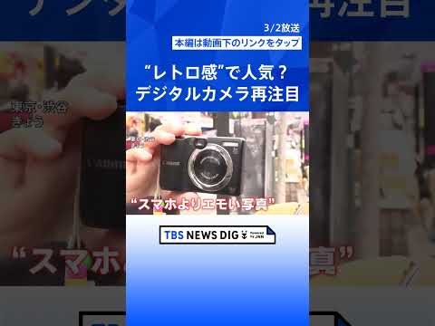 「エモい」「平成にタイムスリップ」若い女性に人気のコンパクトデジタルカメラ…外国人にもブーム「ノスタルジーに浸りたい」… サムネイル