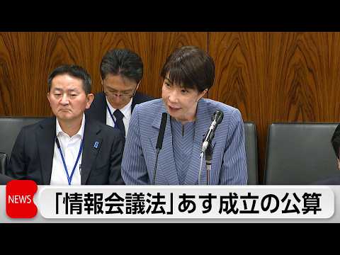 情報収集の機能強化「国家情報会議」設置法案　きょう参議院内閣委員会で可決 サムネイル