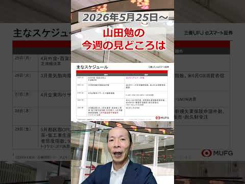 今週の見どころは？2026年5月25日～ 投資 日経平均 shorts サムネイル