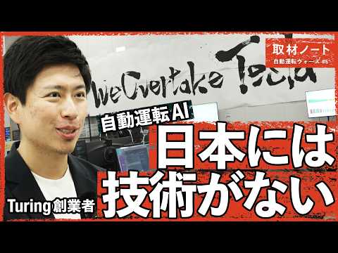 日本の自動車産業に訪れる「本当の危機」（チューリング／トヨタ／テスラ／自動運転／フィジカルAI／ロボタクシー） サムネイル
