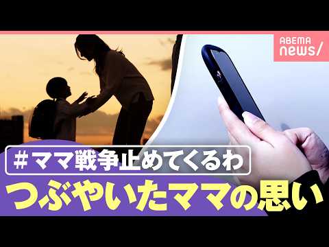 【ママ、戦争止めてくるわ】「子どもを大事にする日常から生まれた」SNSでは賛否も…つぶやいたママの思い｜わたしとニュース サムネイル
