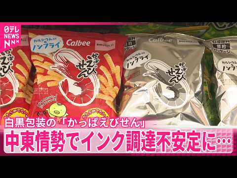 【白黒包装】「かっぱえびせん｣スーパーに  不二家もパッケージの色数を削減へ  中東情勢でインク調達不安定に… サムネイル
